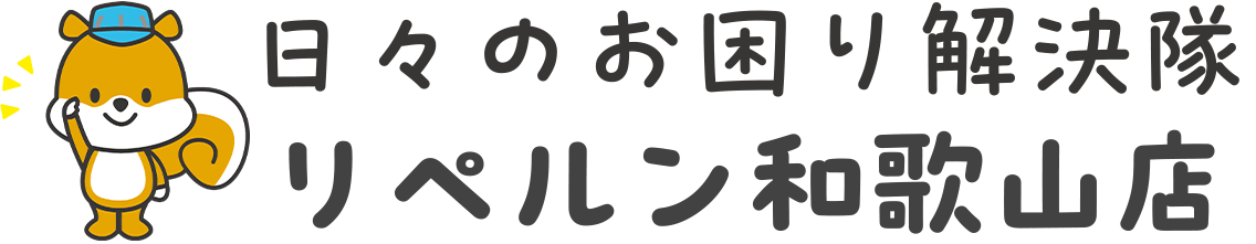 リペルン和歌山店 日々のお困り解決隊