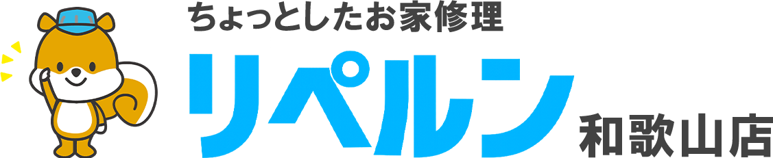 ちょっとしたお家修理のリペルン和歌山店